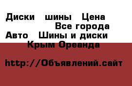 Диски , шины › Цена ­ 10000-12000 - Все города Авто » Шины и диски   . Крым,Ореанда